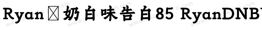 Ryanの奶白味告白85 RyanDNBWGB85字体转换